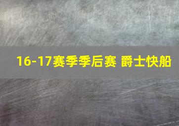 16-17赛季季后赛 爵士快船